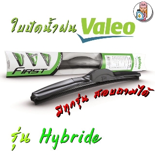 Valeo ใบปัดน้ำฝน Wiper Blade รุ่น ไฮบริด Hybrid blade ขนาด 14, 16, 18, 19, 20, 21, 22, 24, 26, 28 นิ้ว
