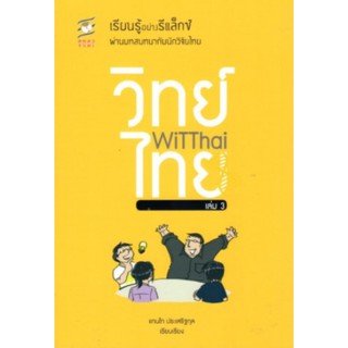 [ศูนย์หนังสือจุฬาฯ]  9786168261606 WITTHAI เล่ม 3 :เรียนรู้อย่างรีแล็กซ์ผ่านบทสนทนากับนักวิจัยไทย