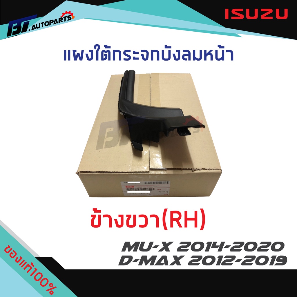 แผงใต้กระจกบังลมหน้า-isuzu-d-max-ปี-2012-19-mu-x-ปี-2014-20