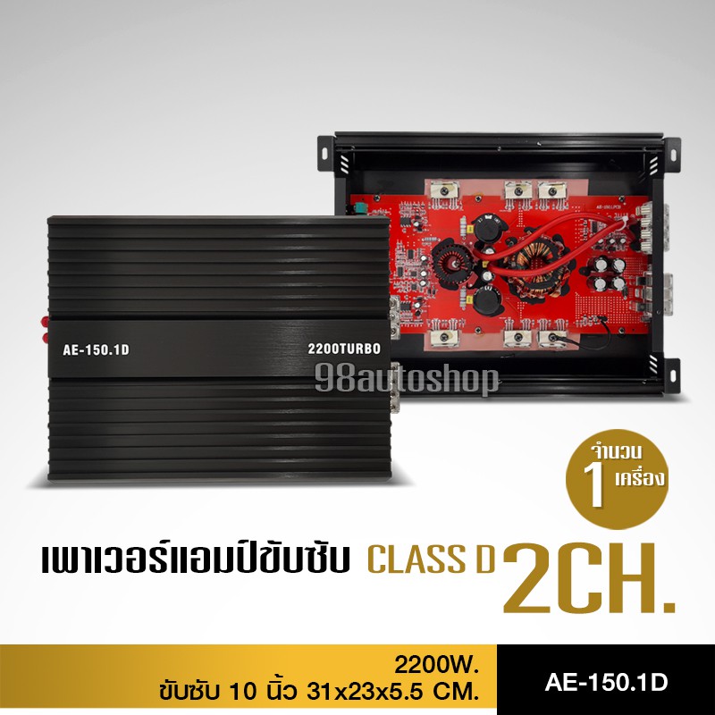 เพาเวอร์แอมป์-class-d-2ch-2200w-ae-150-1d-ขับลำโพงซับ-10นิ้ว-วอยซ์คู่-2-ดอก-ขนาดเล็ก-กินไฟน้อย-เพาเวอร์-เพาเวอร์แอมป์รถ