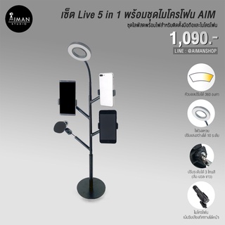 Set Live 5 in 1 สำหรับไลฟ์สด