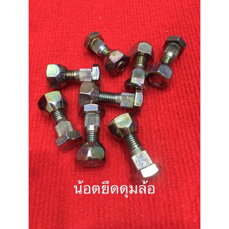 รูปภาพของน้อตยึดดุมล้อ ราคาตัวละ20บาท น๊อต เบอร์19 น้อตล้อ กะทะล้อ ดุมล้อ ดุมรถยนต์ อะไหล่รถไถ ดุมสาลี่ ดุมรถ ดุมเทเลอร์ สกรูล้อลองเช็คราคา