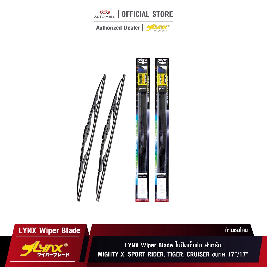 lynx-wiper-blade-ใบปัดนำ้ฝน-ลิ้งซ์-ขนาด-17-นิ้ว-และ-17-นิ้ว