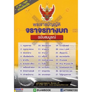 พระราชบัญญัติจราจรทางบก ฉบับสมบูรณ์