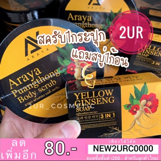 แท้💯% สครับอารยา AY Araya Body scrub อารยา บอดี้ สครับ (350กรัม) +แถมสบู่1ก้อน