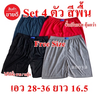 กางเกง Boxer สีพื้น Free Size ผู้ชาย/ผู้หญิง กางเกงขาสั้น กางเกงผช กางเกงบ๊อกเซอร์ กางเกงใส่นอน