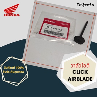 วาล์วไอดี แท้ศูนย์ HONDA CLICK,AIRBLADE (14711-KVB-900)