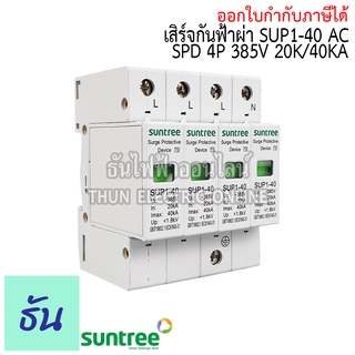 สินค้า Suntree เสิร์จกันฟ้าผ่า SUP1-40 AC SPD 385V 4P 20K/40KA กันฟ้าผ่า อุปกรณ์ป้องกันฟ้าผ่า Surge Protection ซันทรี 3 เฟส SSS