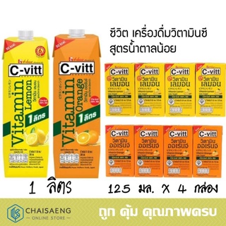 (มี 2 รสชาติ) C-Vitt Vitamin (Lemon/Orange) Juice Less Sugar ซีวิต เครื่องดื่มวิตามินซีสูตรน้ำตาลน้อย 1 ลิตร