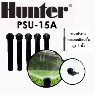 Hunter สปริงเกอร์ป๊อบอัพสเปรย์ PSU04 + หัวฉีด 15A เกลียวในขนาด 1/2” รัศมี 4.6 เมตร.
