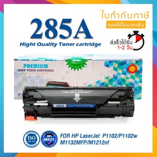 ราคาและรีวิว285 285A CE285A CE-285 85A LASER TONER ตลับหมึกเลเซอร์ FOR HP P1102 P1132 P1212 P1505 M1120 M1522n M1522nf LBP3250