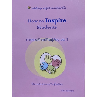 9789740340461 HOW TO INSPIRE STUDENTS การสอนทักษะชีวิตผู้เรียน เล่ม 1 :ชุดครูผู้สร้างแรงบรรดาลใจ