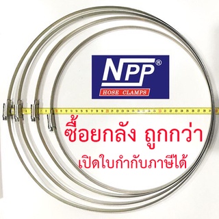 ขายยกลัง ! NPP (เอ็นพีพี) #10 ลังละ 100 ตัว เหล็กรัดท่อ แหวนรัดท่อ กิ๊ปรัดสายยาง เข็มขัดรัดสายยาง วงใหญ่ (NPP-W1)