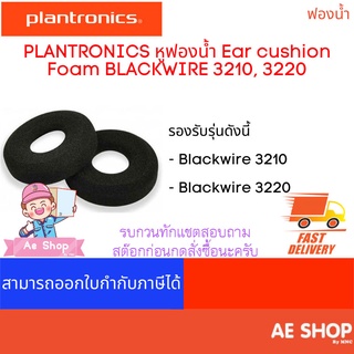 หูฟองน้ำ สำหรับ ชุดหูฟัง Plantronics BLACKWIRE 3210, 3220