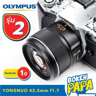 ภาพหน้าปกสินค้าYongnuo 42.5mm F1.7 II Mark2 เลนส์ ออโต้โฟกัส สำหรับใส่กล้อง OLYMPUS AND PANASONIC Mirrorless ได้ทุกรุ่น เลนส์ละลาย AF ที่เกี่ยวข้อง