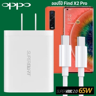 ที่ชาร์จ OPPO Find X2 pro 65W GaN Usb-C to Type-C Super VOOC ออปโป้ หัวชาร์จ สายชาร์จ Fast Charge ชาร์จเร็ว ชาร์จไว แท้