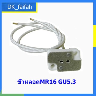 🏠ขั้วหลอด MR16🏠 ขั้ว Gu5.3 4A 12-220V พร้อมสาย 18CM แบบเหลี่ยม สำหรับ หลอดฮาโลเจน และ LED