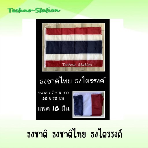 ธงชาติ-ธงชาติไทย-ธงไตรรงค์-ขนาด-60x90-ซม-แพค-10-ผืน