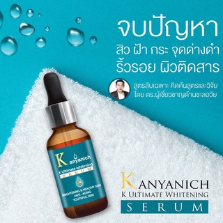 KANYANICH SERUM  สารสกัดจากธรรมชาติเข้มข้น แต่อ่อนโยนแม้ผิวบอบบาง ช่วยลดเลือนปัญหาผิวหน้าได้อย่างปลอดภัย