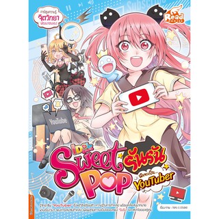 หนังสือ Sweet Pop รันรัน ตอน ฉันจะเป็น YouTuber