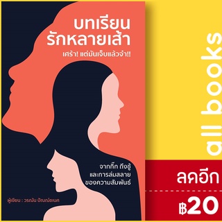 บทเรียนรักหลายเส้า เศร้า! แต่มันเจ็บแล้วจำ!! | วารา วรณัน ปัณณ์ชเนศ