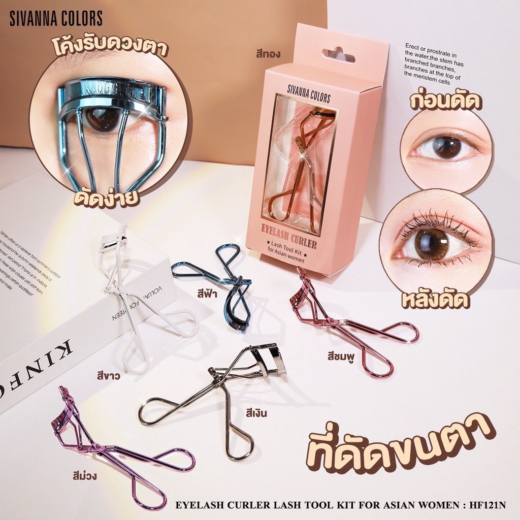 ดัดขนตา-ดัดง่าย-ขนตางอนยาว-โค้งรับดวงตา-sivanna-colors-ซีเวนน่า-คัลเลอร์-eyelash-curler