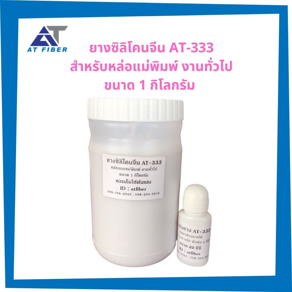 ยางซิลิโคน-at-333-ชนิดแห้งเร็วพร้อมตัวเร่ง-ขนาด-1-กิโลกรัม