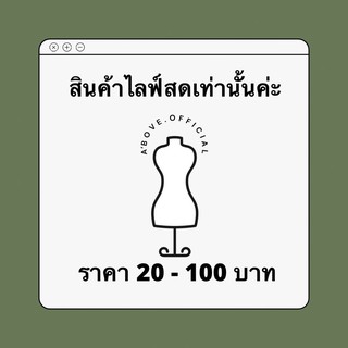 สินค้าจากไลฟ์สดเท่านั้น🛒💰