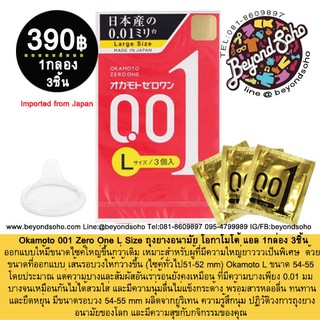 Okamoto 001 Zero One L Size ไซค์ใหญ่ 1กล่องบรรจุ 3ชิ้น กล่องสีเหลือง