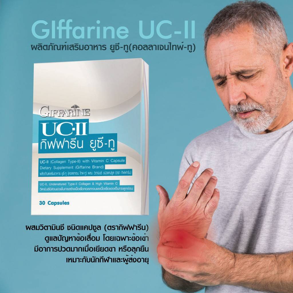 giffarine-uc-ii-ยูซีทูกิฟฟารีน-มีส่วนช่วยข้อเข่า-ปัญหาข้อเสื่อม-ผู้ที่มีอาการปวดตามข้อ-หรือมีอาการปวดบวม-ผสมคอลลาเจน