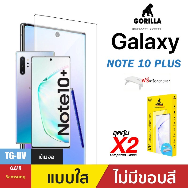 สินค้าพร้อมส่ง-gorilla-uv-กระจกกาวยูวี-x2-ของแท้-สำหรับ-samsung-galaxy-note-10-plus-ฟรีพร้อมเครื่องฉาย-uv