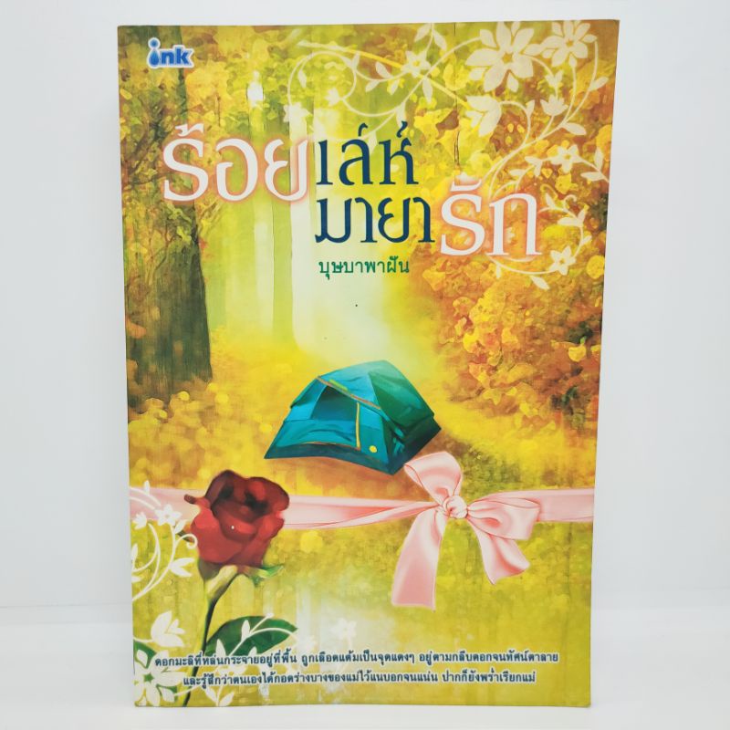 ร้อยเล่ห์-มายารัก-หนังสือนิยายมือสอง