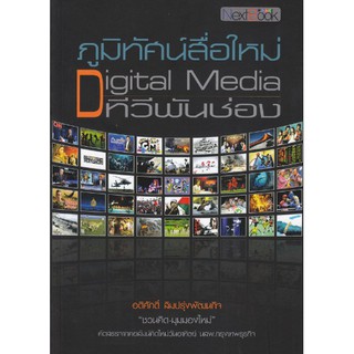 บันทึกประวัติศาสตร์สื่อที่กำลังมีการเปลี่ยนแปลง  "ภูมิทัศน์สื่อใหม่ : Digital Media ทีวีพันช่อง"