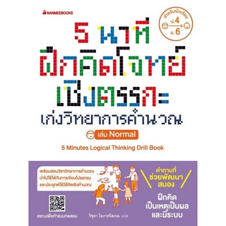 หนังสือ 5 นาที ฝึกคิดโจทย์เชิงตรรกะ เก่งวิทยาการคำนวณ เล่ม Nomal