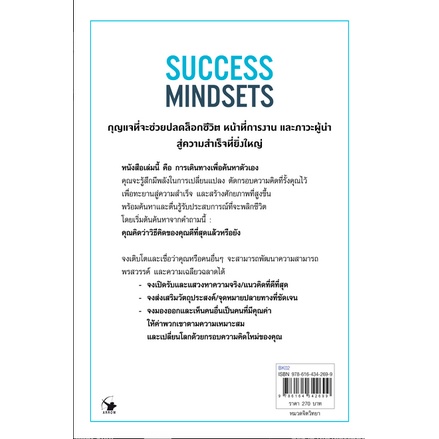 วิธีคิดของคุณดีที่สุดแล้วหรือยัง-success-mindsets-by-ryan-gottfredson-ภุชงค์-เดชอุดม-แปล