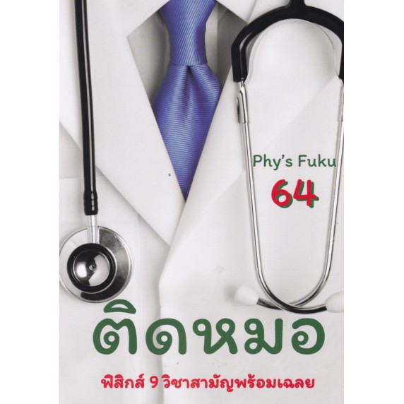 9786165726146-c112-ติดหมอ-tcas-64-ฟิสิกส์-9-วิชาสามัญพร้อมเฉลย