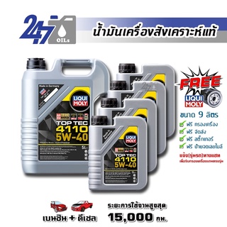 [โค้ด 247OCTลด฿130]LIQUI MOLY น้ำมันเครื่องสังเคราะห์แท้ TOP TEC 4110 5W-40 5W40 ขนาด 9 ลิตร