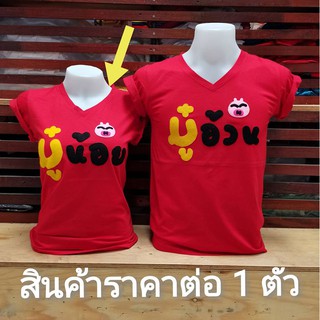 เสื้อคู่รัก (ออกแบบเองได้)