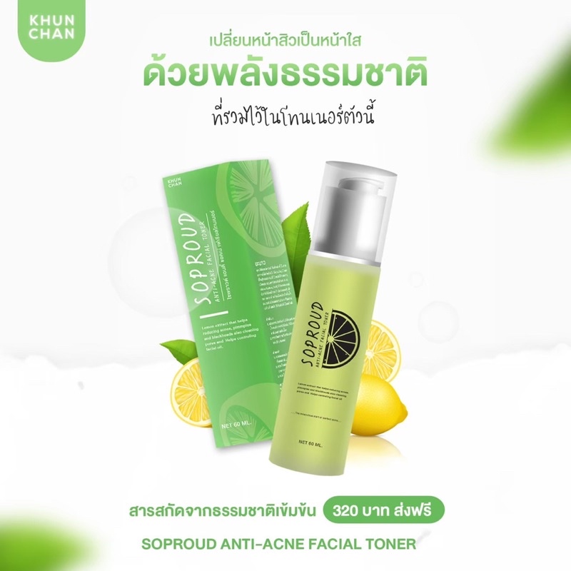 โทนเนอร์โซพราว-60-ml-toner-sopound-โทนเนอร์มะเฟือง-เเบร์นคุณจันทร์