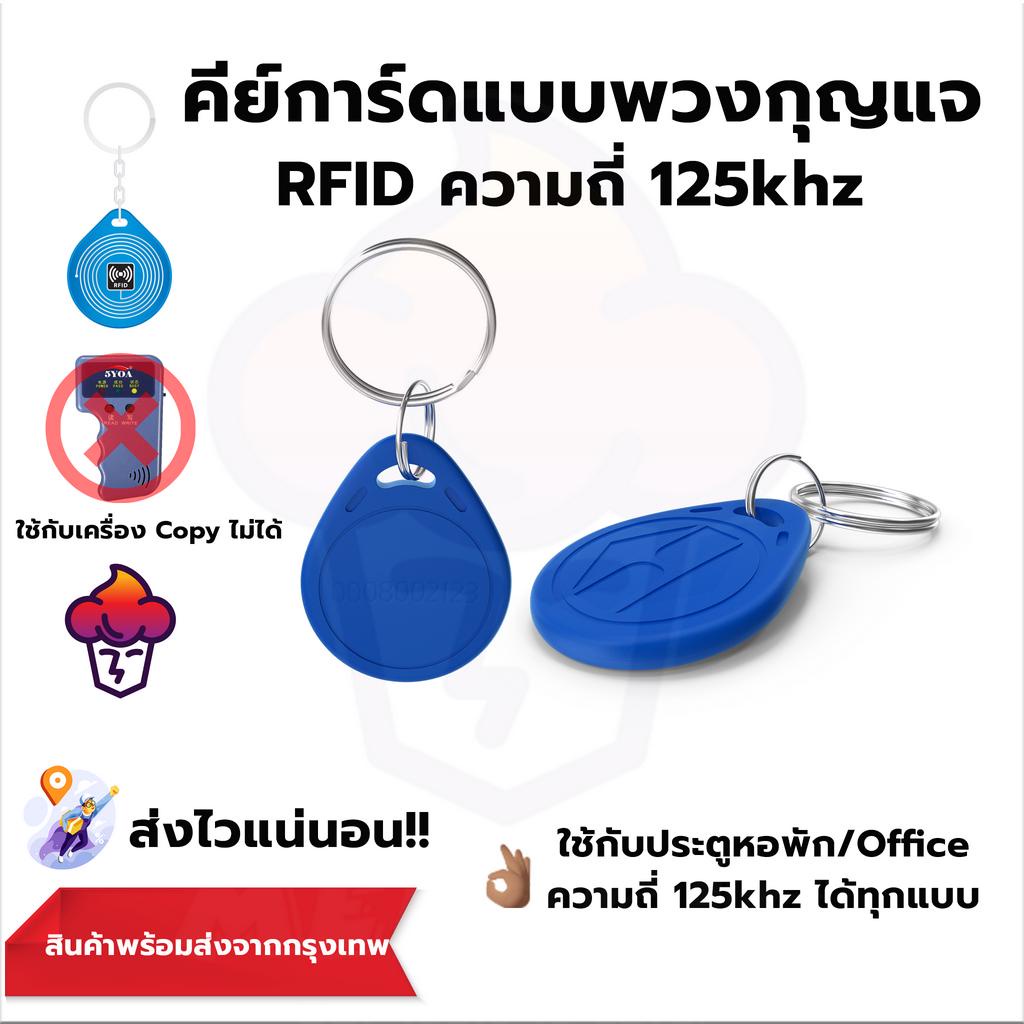 Keycard คีย์การ์ดแบบพวงกุญแจ Proximity RFID 125Khz 1 ชิ้น | Shopee Thailand