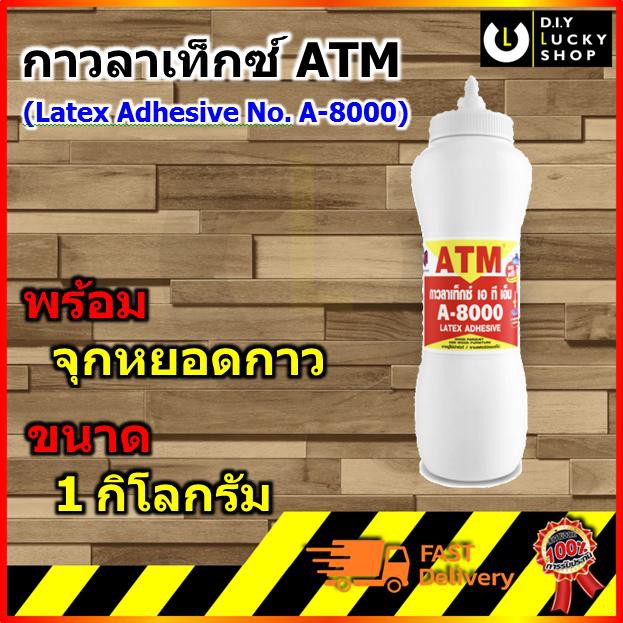 กาวลาเท็กซ์-atm-เอทีเอ็ม-ขวดบีบ-1-กก-มีหลอดสำหรับใช้งาน-atm-latex-adhesive-กาวลาแท็กซ์-a8000-a-8000