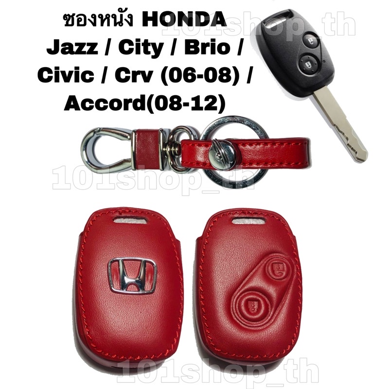 ซองหนังหุ้มรีโมทกุญแจ-honda-jazz-city-brio-civic-crv-accord-แบบ-2-ปุ่ม