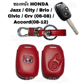 ซองหนังหุ้มรีโมทกุญแจ Honda Jazz City Brio Civic Crv Accord (แบบ 2 ปุ่ม)