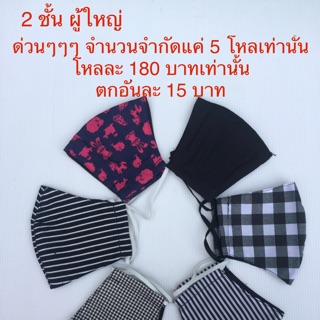 หน้ากากผ้า โหลละ 180 บาทเท่านั้น ผ้าปิดปาก ผ้าปิดจมูก 2 ชั้น