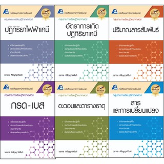 ภาพขนาดย่อของภาพหน้าปกสินค้าเทคนิค การเรียน เคมี ม. ปลาย 4 - 6 สำนักพิมพ์ ฟิสิกส์ เซ็นเตอร์ PC ^^ จากร้าน 3gbooks บน Shopee