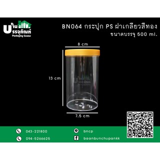 กระปุกคุกกี้ กระปุกขนม กระปุกคอนเฟลก BN064 กระปุก PS ขนาด 500ml.  มีสีฝาให้เลือก (แพ็ค /6ชิ้น)