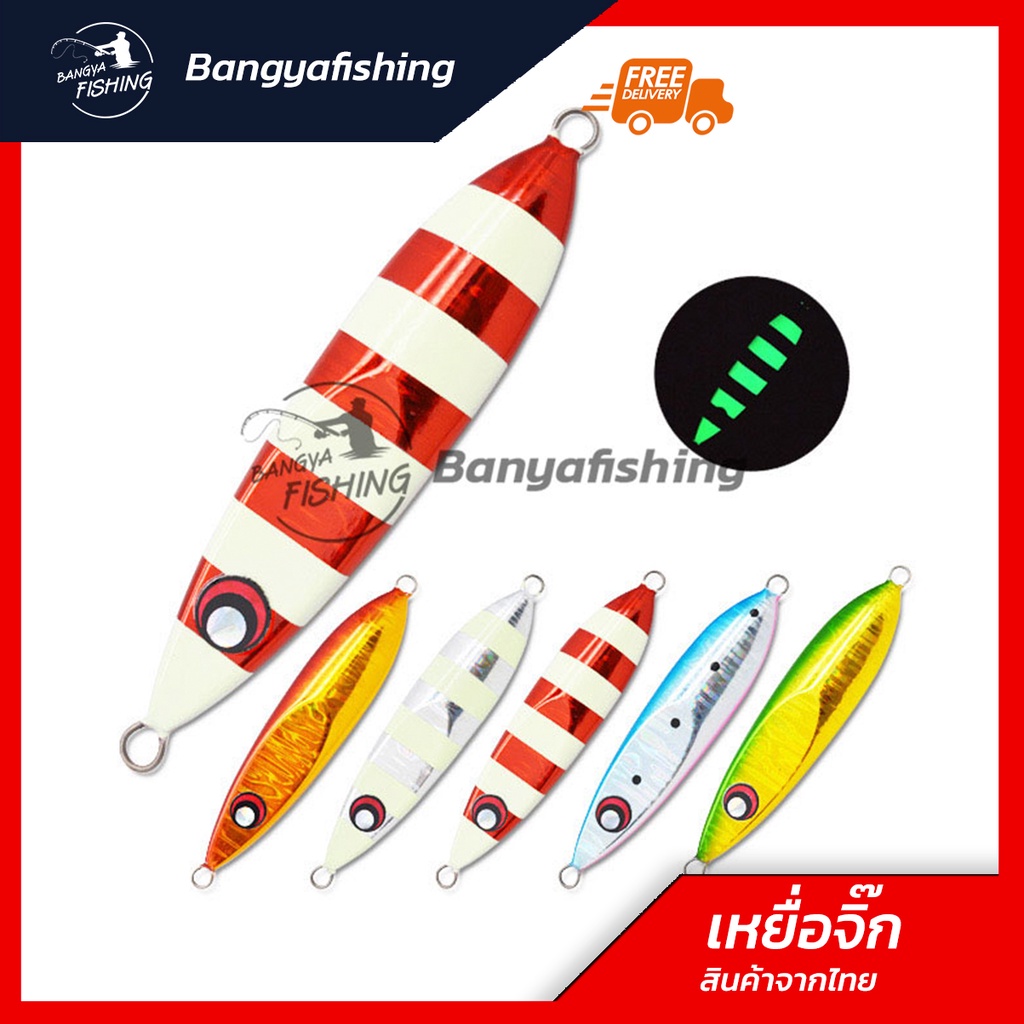 เหยื่อจิ๊กกิ้ง-เหยื่อจิ๊ก-เรืองแสง-jigging-80-100-130g-แคส-ตกปลาเก๋า-ปลาอินทรี-เหยื่อตกปลา-อุปกรณ์ตกปลา-งานทะเล
