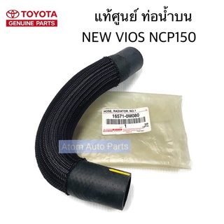 แท้ศูนย์ ท่อน้ำบน VIOS ปี 2013-2015 NCP150 ท่อนที่1 รหัสแท้.16571-0M080