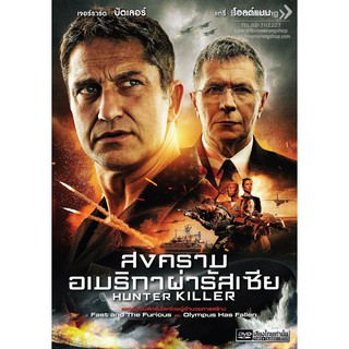 Hunter Killer/สงครามอเมริกาผ่ารัสเซีย (DVD Vanilla) (เสียงไทยเท่านั้น)