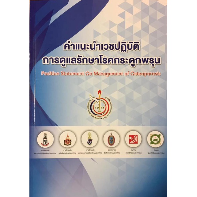 ศูนย์หนังสือจุฬาฯ-คำแนะนำเวชปฏิบัติการดูแลรักษาโรคกระดูกพรุน-9786169232728